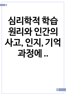 심리학적 학습 원리와 인간의 사고, 인지, 기억과정에 관한 심리학적 연구결과에 비추어볼 때 4차 산업혁명의 시대를 살아가는 우리의 아이들과 젊은 세대들이 어떻게 하면 창의성을 가진 인간으로 성장할 수 있을지, 우리 ..