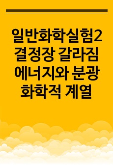 일반화학실험2 결정장 갈라짐 에너지와 분광화학적 계열