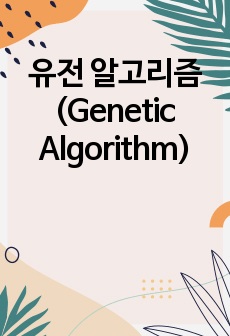 유전 알고리즘 (Genetic Algorithm)