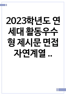 2023학년도 연세대 활동우수형 제시문 면접 자연계열 모의 문항