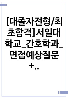 [대졸자전형/최초합격]서일대학교_간호학과_면접예상질문+답변모음집+면접꿀팁(답변대답못할경우대답하는방법등)