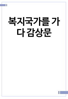 복지국가를 가다 감상문