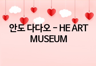 안도 다다오 - HE ART MUSEUM