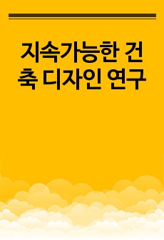 지속가능한 건축 디자인 연구