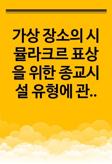 가상 장소의 시뮬라크르 표상을 위한 종교시설 유형에 관한 연구