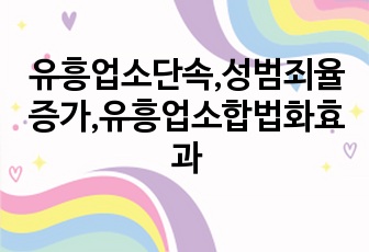 유흥업소단속,성범죄율증가,유흥업소합법화효과