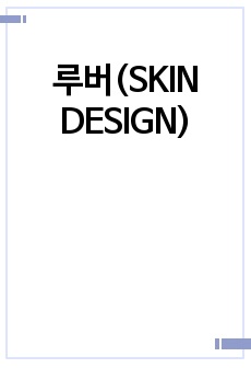 루버(SKIN DESIGN)