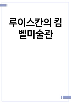 루이스칸의 킴벨미술관