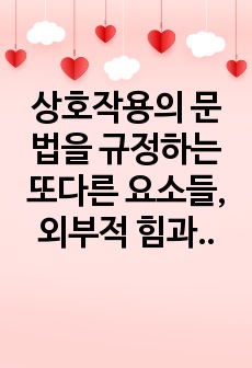 상호작용의 문법을 규정하는 또다른 요소들, 외부적 힘과 관념