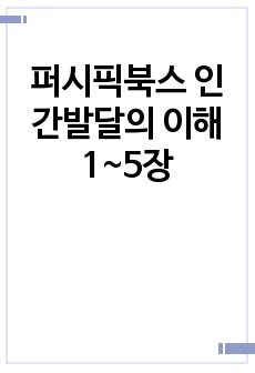 퍼시픽북스 인간발달의 이해 1~5장