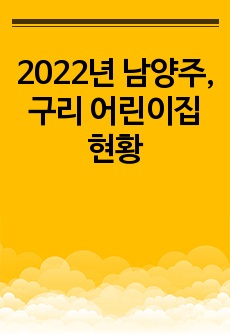 2022년 남양주, 구리 어린이집 현황