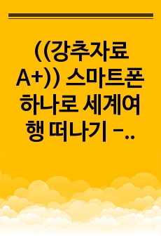 ((강추자료A+)) 스마트폰 하나로 세계여행 떠나기 - 여행사, 가이드, 외국어 실력 없이, 영어 몰라도 스마트폰 믿고 해외여행 떠난다