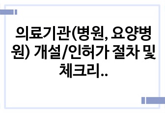 의료기관(병원, 요양병원) 개설/인허가 절차 및 체크리스트