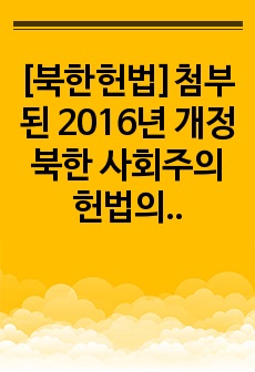 [북한헌법]첨부된 2016년 개정 북한 사회주의 헌법의 서문과 제1장 정치, 제5장 공민의 기본 권리와 의무를 읽고