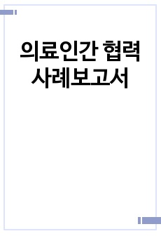 A+ 받은 의료인간 협력 사례보고서