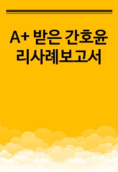 A+ 받은 간호윤리사례보고서