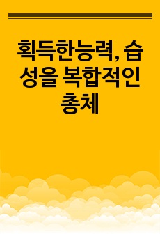 획득한능력, 습성을 복합적인 총체