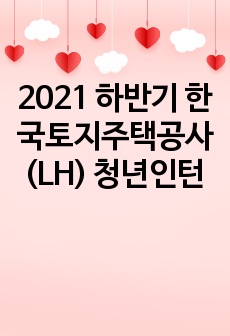 2021 하반기 한국토지주택공사(LH) 청년인턴