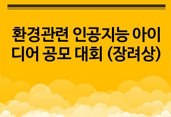 환경관련 인공지능 아이디어 공모 대회 (장려상)