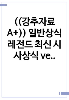 ((강추자료A+)) 일반상식 레전드 최신 시사상식 ver. 2022년 11월 - 공기업 등 공채 취업 준비 도움 자료(138page)