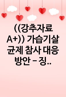 ((강추자료A+)) 가습기살균제 참사 대응 방안 - 징벌적 손해배상제도의 한계와 이에 대한 법적, 조직적 대응 - 관료제 정책실패 사례