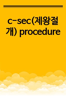 c-sec(제왕절개) procedure