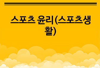 스포츠 윤리(스포츠생활)