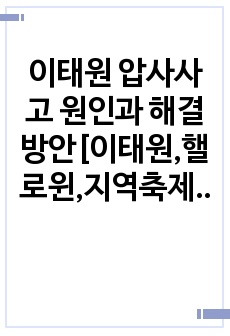 이태원 압사사고 원인과 해결방안[이태원,핼로윈,지역축제,압사사고,다중밀집,이태원 참사]