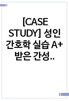 [CASE STUDY] 성인간호학 실습 A+ 받은 간성혼수 케이스