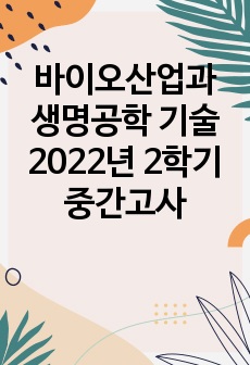 바이오산업과 생명공학 기술 2022년 2학기 중간고사