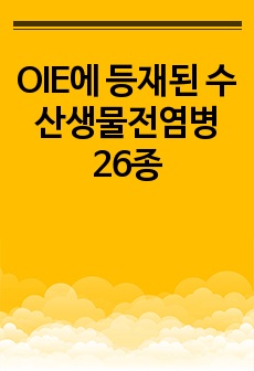 OIE에 등재된 수산생물전염병 26종