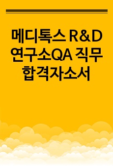 메디톡스 R&D 연구소QA 직무 합격자소서