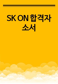 SK ON 합격자소서