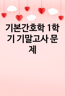 기본간호학 1학기 기말고사 문제