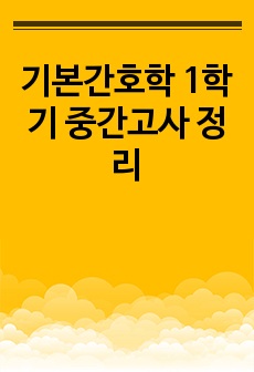 기본간호학 1학기 중간고사 정리