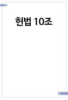 헌법 10조