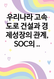 우리나라 고속도로 건설과 경제성장의 관계,  SOC의 중요성 리포트