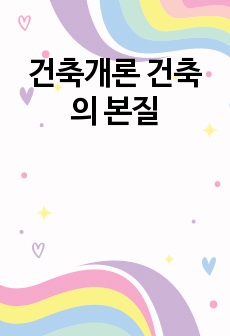 건축개론 건축의 본질