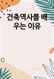 건축역사를 배우는 이유