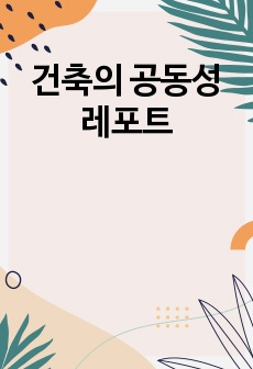 건축의 공동성 레포트