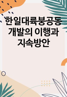 한일대륙붕공동개발의 이행과 지속방안