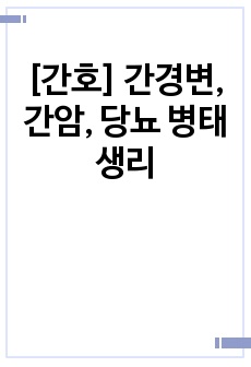 [간호] 간경변, 간암, 당뇨 병태생리