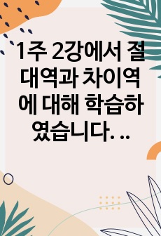 1주 2강에서 절대역과 차이역에 대해 학습하였습니다. 절대역은 자극이 존재한다는 것을 아는데 필요한 자극의 최소정도를 의미하고, 차이역은 두 자극 간의 변화나 차이를 탐지하는 감각체계의 능력을 의미합니다.절대역과 차..