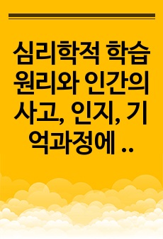 심리학적 학습 원리와 인간의 사고, 인지, 기억과정에 관한 심리학적 연구결과에 비추어볼 때 4차 산업혁명의 시대를 살아가는 우리의 아이들과 젊은 세대들이 어떻게 하면 창의성을 가진 인간으로 성장할 수 있을지, 우리 ..