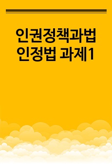 인권정책과법 인정법 과제1