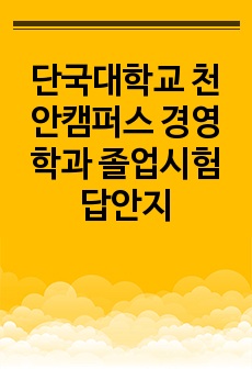 단국대학교 천안캠퍼스 경영학과 졸업시험 답안지