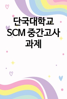 단국대학교 SCM 중간고사 과제