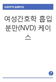 여성간호학 흡입분만(NVD) 케이스