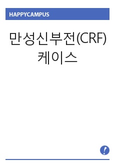 만성신부전(CRF) 케이스