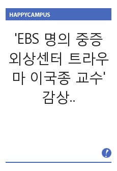 'EBS 명의 중증외상센터 트라우마 이국종 교수' 감상문